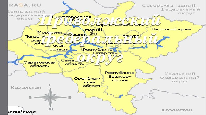 Приволжский федеральный округ