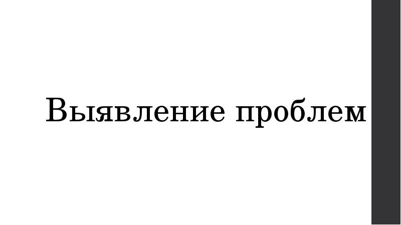 Выявление проблем