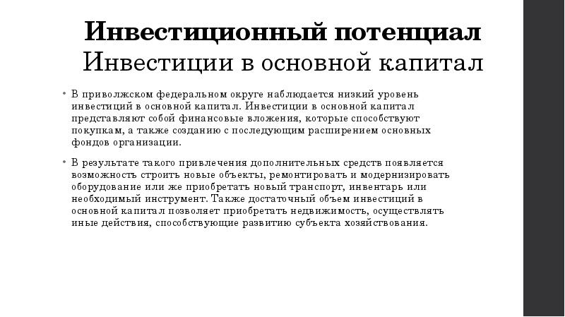 Инвестиционный потенциал Инвестиции в основной капитал В приволжском федеральном округе наблюдается