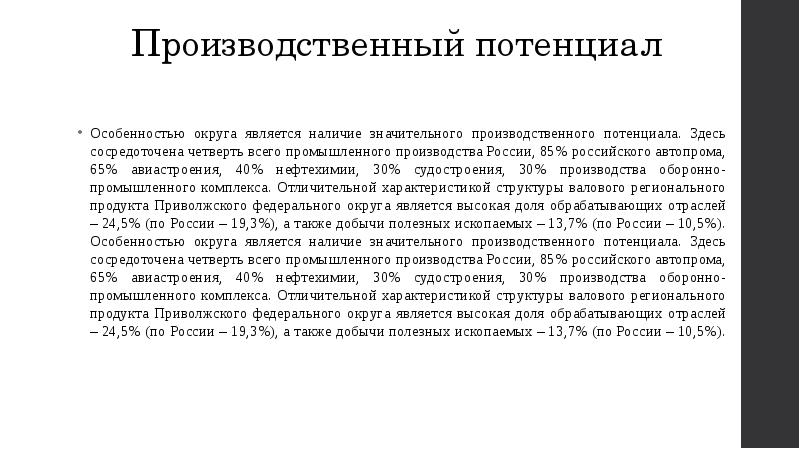Производственный потенциал  Особенностью округа является наличие значительного производственного потенциала. Здесь