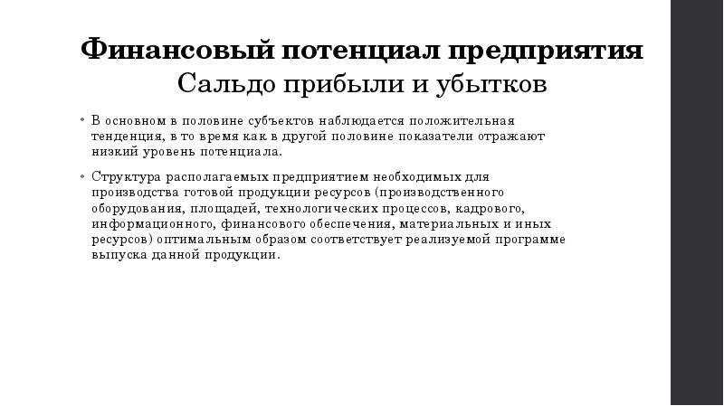 Финансовый потенциал предприятия Сальдо прибыли и убытков В основном в половине