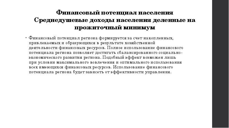 Финансовый потенциал населения Среднедушевые доходы населения деленные на прожиточный минимум Финансовый