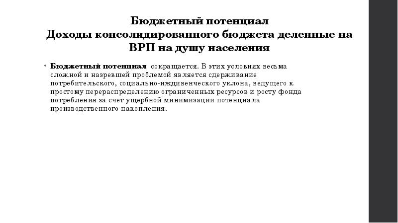 Бюджетный потенциал Доходы консолидированного бюджета деленные на ВРП на душу населения