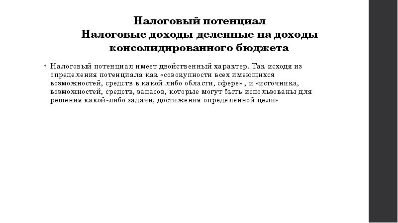 Налоговый потенциал Налоговые доходы деленные на доходы консолидированного бюджета Налоговый потенциал