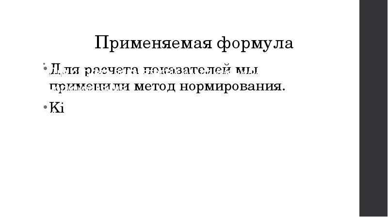 Применяемая формула Для расчета показателей мы применили метод нормирования. Ki