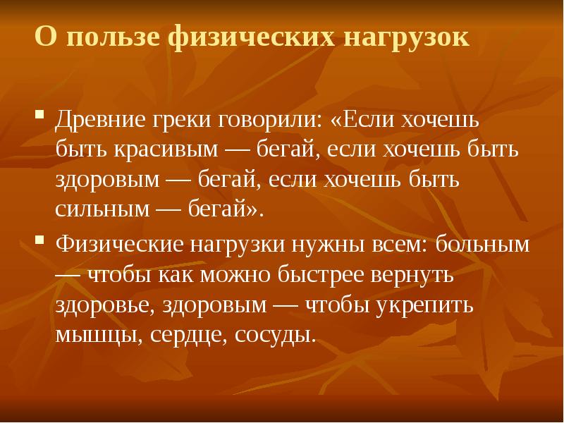 Форма польза. Польза физических нагрузок. Польза движения. Польза физикой нагрузки. Древние греки говорили хочешь быть здоровым.