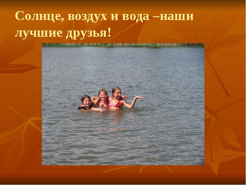 Солнце воздух и вода наши лучшие друзья презентация