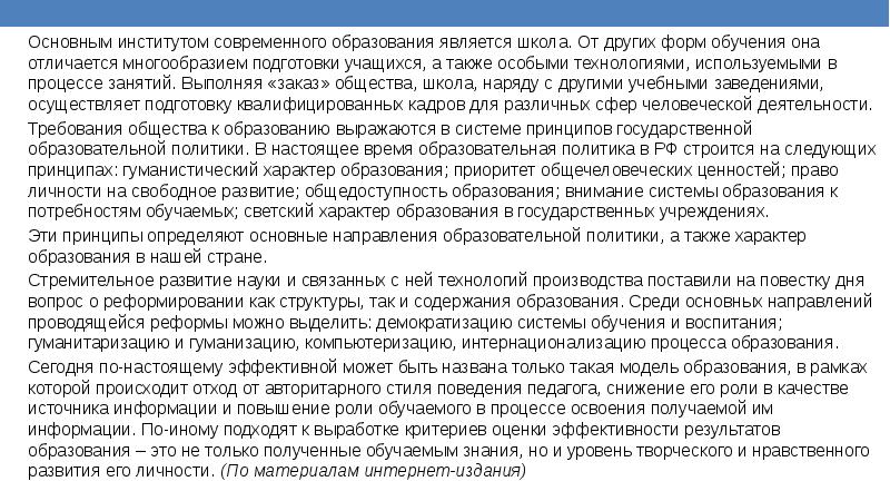 Основным институтом современного образования является школа составьте план текста для этого выделите