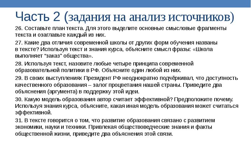 Основным институтом современного образования является школа составьте план текста для этого выделите