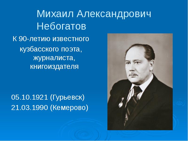 Небогатов михаил александрович презентация