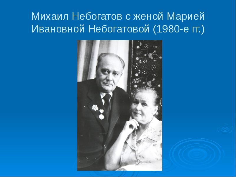 Небогатов михаил александрович презентация