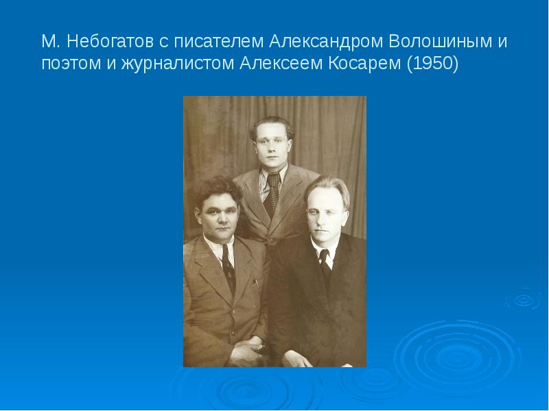 Небогатов михаил александрович презентация