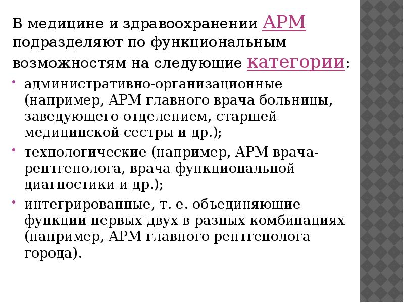 Автоматизированное рабочее место врача презентация