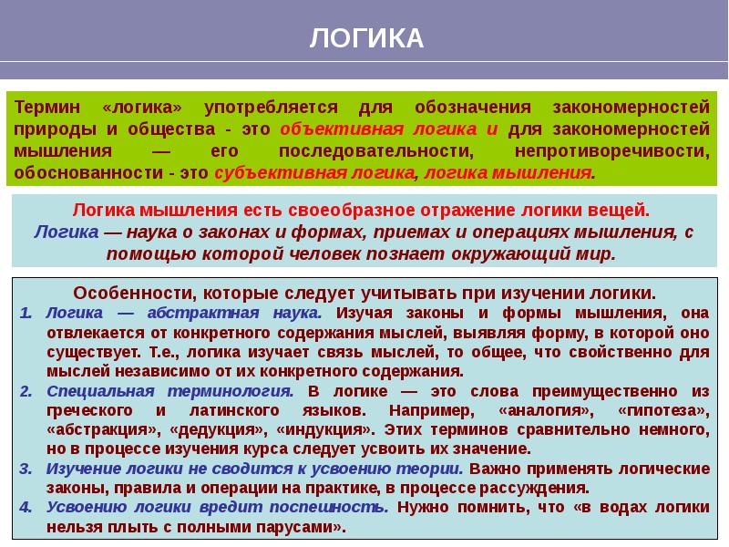 Логика философия. Термин логика. Объективная и субъективная логика. Логические понятия. Логические термины.