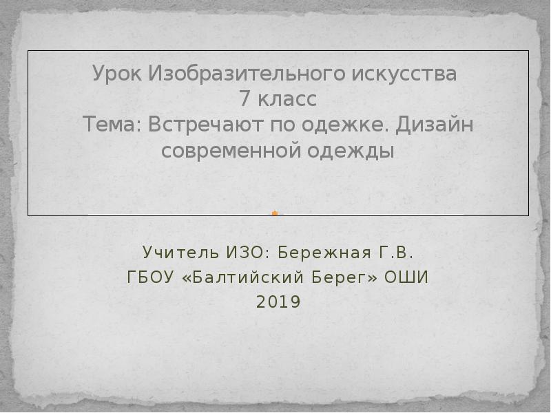 Встречают по одежке дизайн современной одежды 7 класс презентация