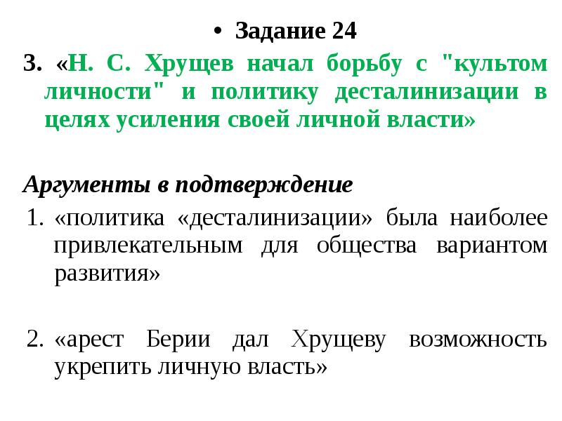 Культс. Задание 23 ЕГЭ история. Почему Хрущев начал борьбу с культом личности. Н С Хрущев начал борьбу с культом личности и политику десталинизации. 24 Задание общество.