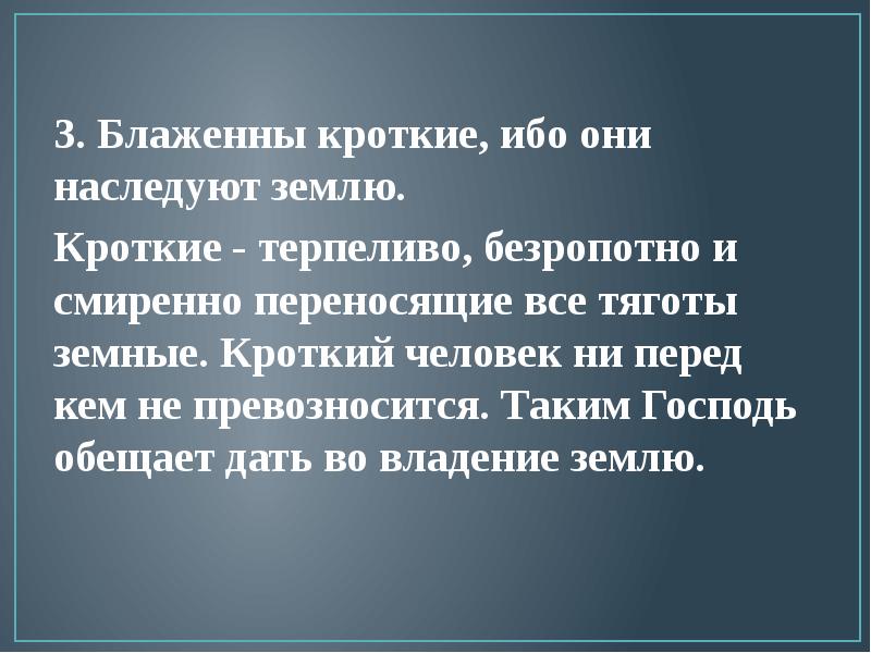 Три блаженных. Блаженны кроткие ибо они наследуют землю. Блаженны кроткие ибо они наследуют землю толкование. Что означает Блаженны кроткие ибо они наследуют землю. Кроткий человек.