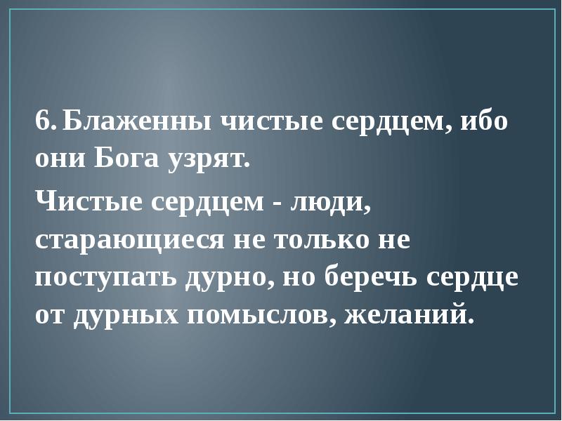 Блаженные сердцем бога узрят. Блаженны чистые сердцем ибо они Бога узрят. Блаженные чистые сердцем ибо они Бога узрят. Блаженны чистые сердцем ибо они Бога узрят толкование. Узрю Бога песня.