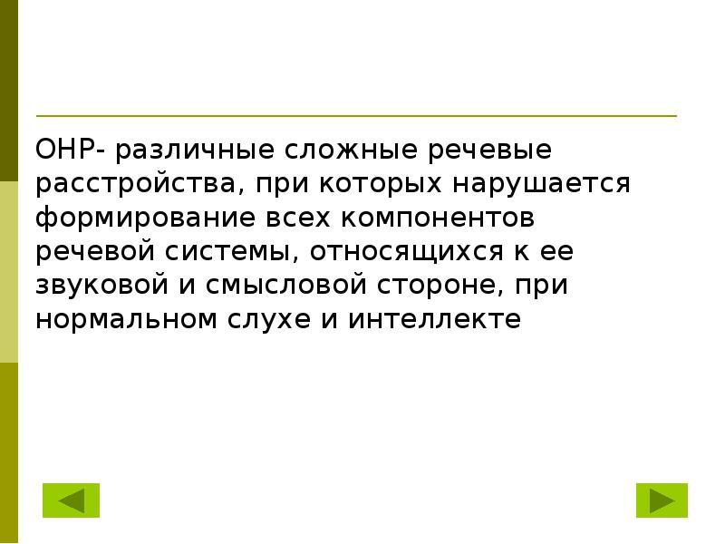 Речевые расстройства при которых. Сложные речевые конструкции. Органическое непсихотическое расстройство что это. Смысловая сторона речи. Что относится к ТНР.