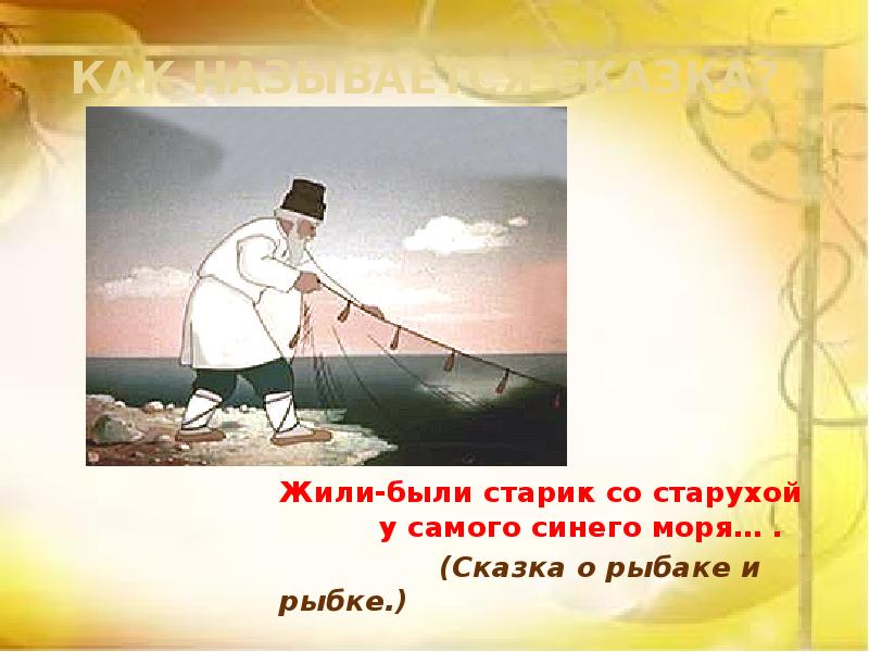 Сказка о рыбаке рыбке 2 класс презентация. Жили были старик со старухой у самого синего моря. Загадки о рыбаке и рыбке. Сказке о рыбаке и рыбке 4 класс. Жили-были старик со старухой у самого синего моря Пушкин.