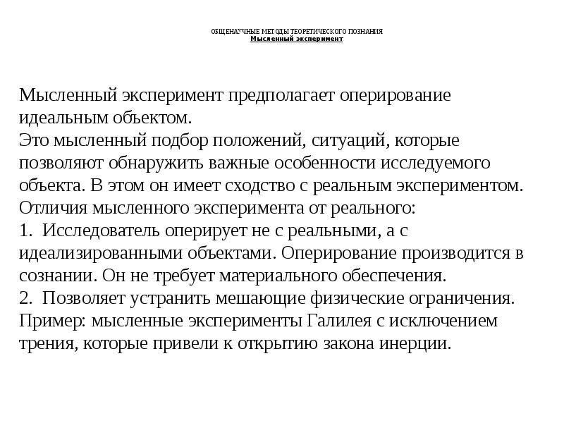 Общенаучные методы познания. Теоретические методы исследования мысленный эксперимент. Мысленный эксперимент примеры. Теоретические и экспериментальные методы научных исследований. Теоретический эксперимент мысленный эксперимент и моделирование.