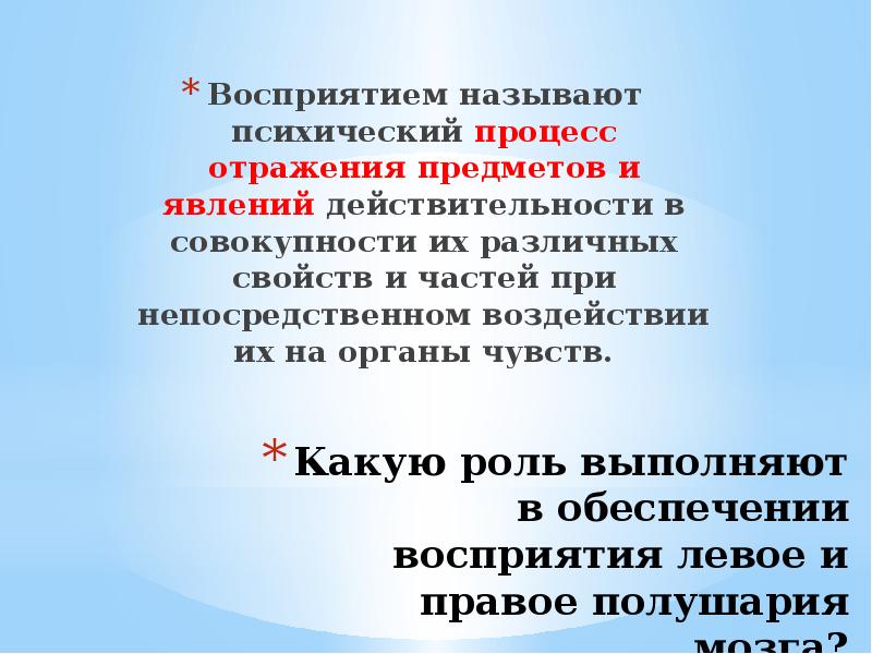 Воспринимаемым называется. Восприятием называют. Что называют психикой.