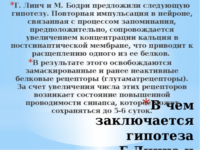 Сопровождалось повышениями. Г Линч психофизиология. Г Линч и м Бодри теория памяти. В чем заключается гипотеза разрушения Риттингера?. Г Линч и м Бодри 1984.