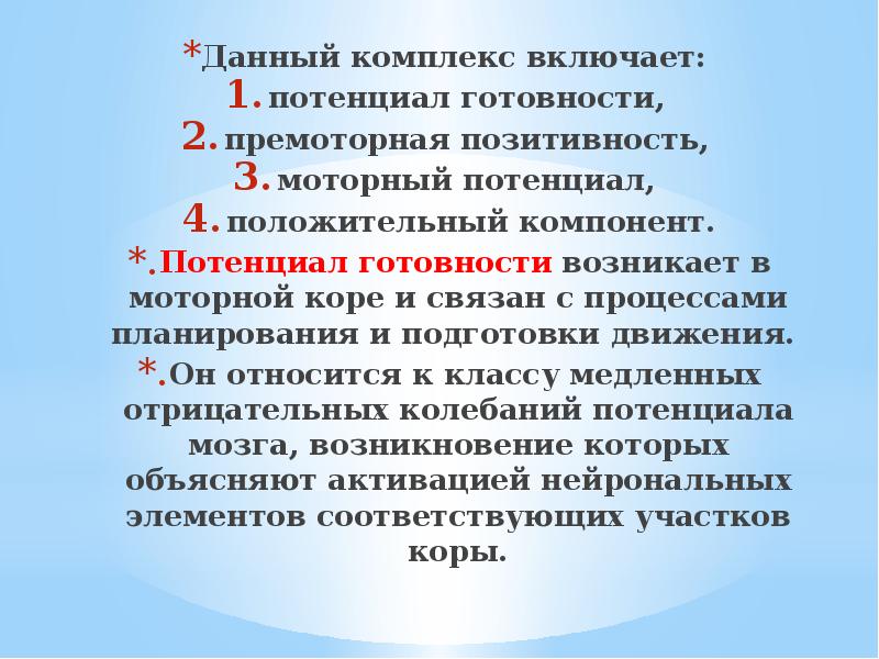 Комплекс дать. Потенциал готовности. Потенциал готовности мозга. Психофизиология движений презентация. Потенциал готовности ПГ.