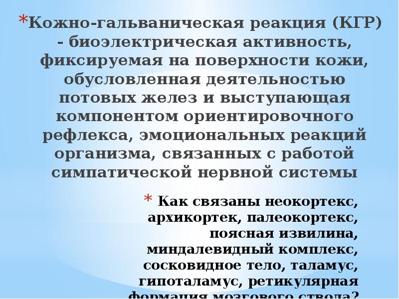 Реакция на выступление. Кожно гальваническая реакция психофизиология.