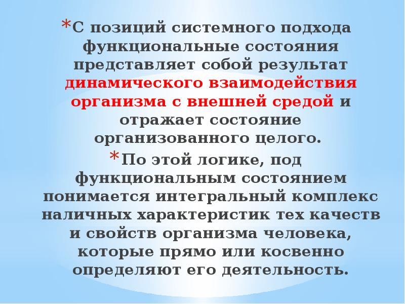 Состояние представлять. Системный подход в психофизиологии. Системная позиция это.