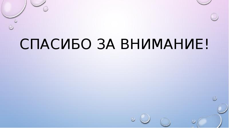 Спасибо за внимание презентация по химии