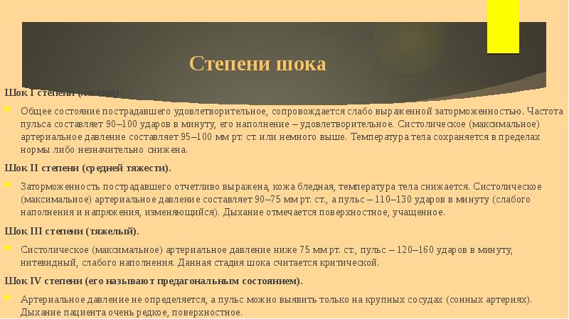 Пульс 100 неделю. Степени шока. Степени шокового состояния. Стадии шока давление. Пульс 160 ударов в минуту.