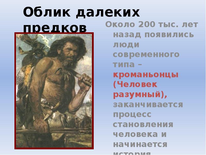 Появление человека разумного 5 класс история