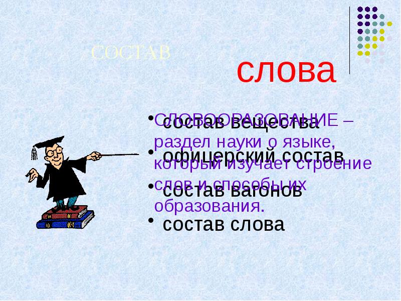 Повторяли по составу. Как повторить состав слова.