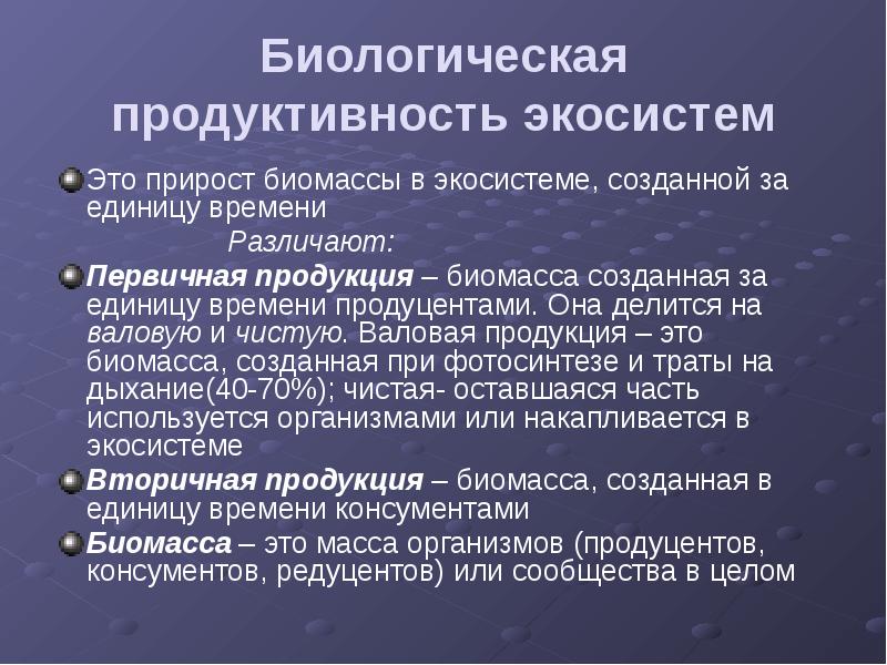 Пути повышения биологической продуктивности в искусственных экосистемах презентация