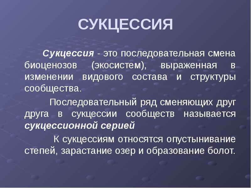 Сукцессия презентация 11 класс