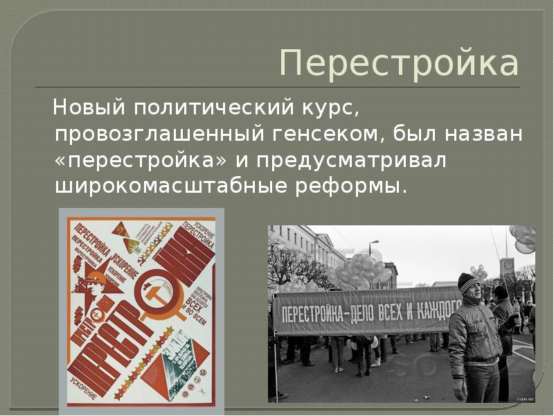 Перестройкой называют. Курс на перестройку. Культура СССР В 1985-1991 гг. Перестройка картинки для презентации. Курс на перестройку в СССР был официально объявлен в.