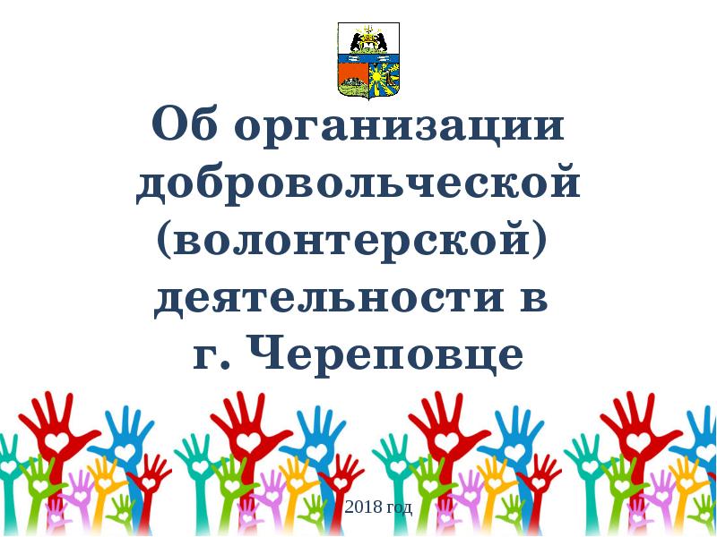 Добровольческая волонтерская деятельность это. Волонтерские организации. Волонтерская добровольческая деятельность презентация. Волонтер волонтерская деятельность. Волонтерская деятельность картинки.