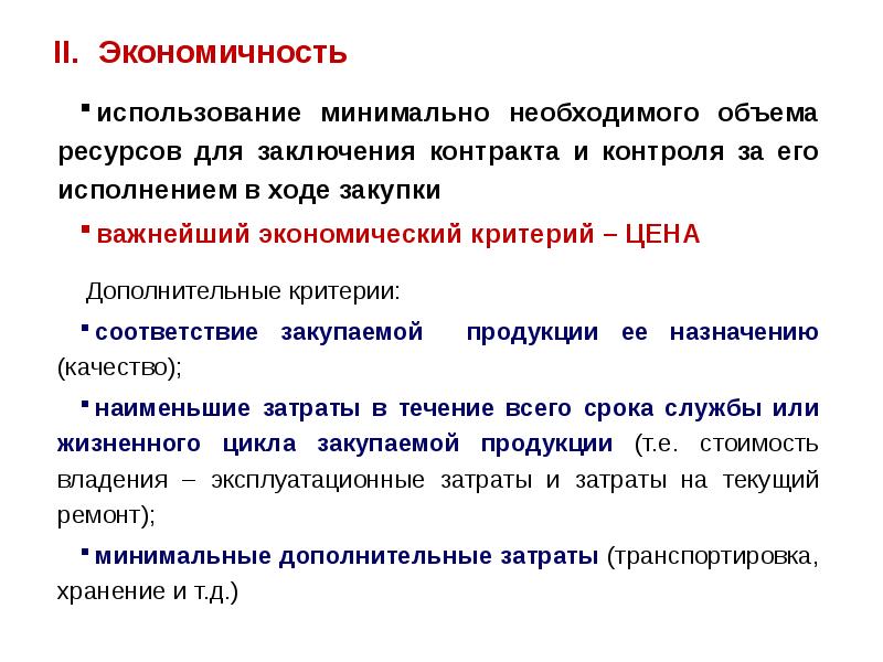 Цель заключения договора. Критерии заключения контракта. Экономичность контроля. Экономичная эксплуатация. Принцип минимальной необходимости.