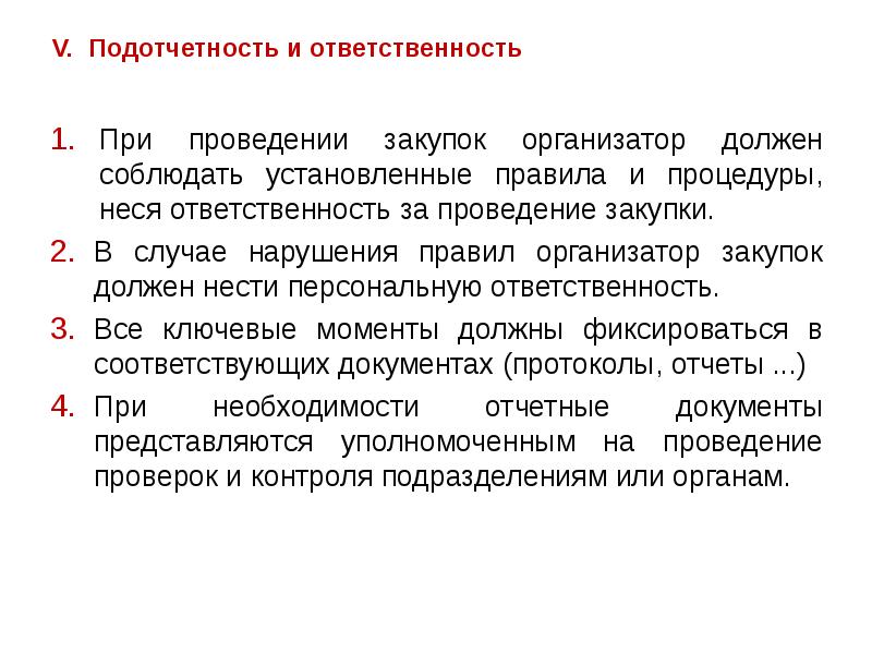 Персональные обязанности. Подотчетность государственного управления. Ответственность организатора закупки. Подотчетность в государственном и муниципальном управлении. Подотчетность это.