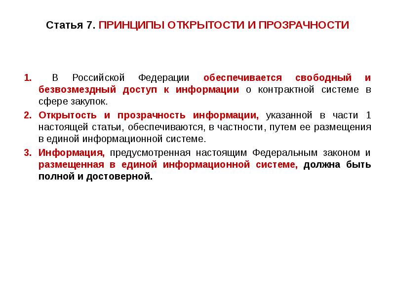 Ст 7. Принцип открытости и прозрачности. Принцип открытости и прозрачности контрактной системы. Принципы контрактной системы. Принципы открытости и прозрачности. Принципы открытости и прозрачности в сфере закупок.