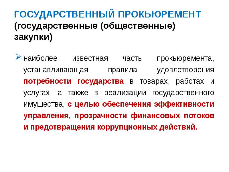 Потребности государства. Принципы прокьюремента. Принцип прокьюремента эффективность означает что. Международные нормы осуществления общественных закупок.