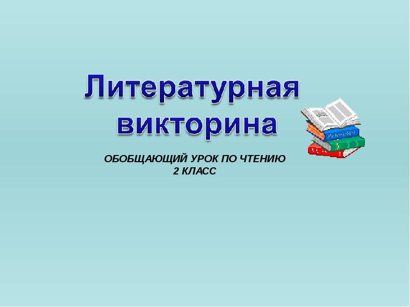 Викторина по литературному чтению 2 класс школа россии презентация