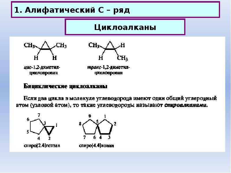 Л-2. Соединения алифатического ряда