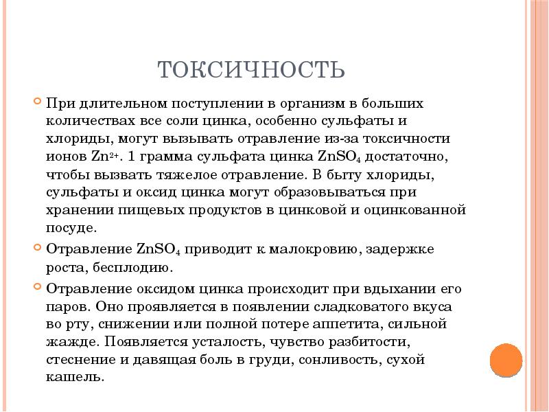 Токсичность новая. Токсичность цинка. Отравление цинком. Поступление цинка в организм. Роль цинка в организме.