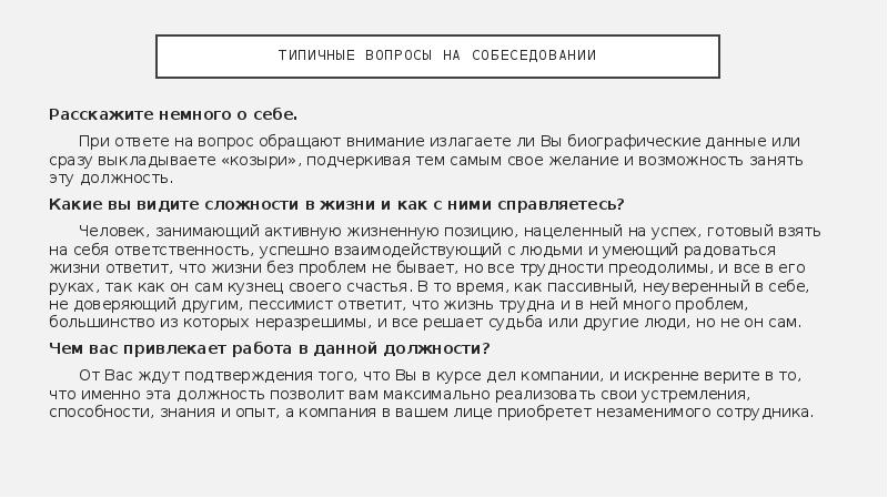 Пример презентация о себе на собеседовании пример