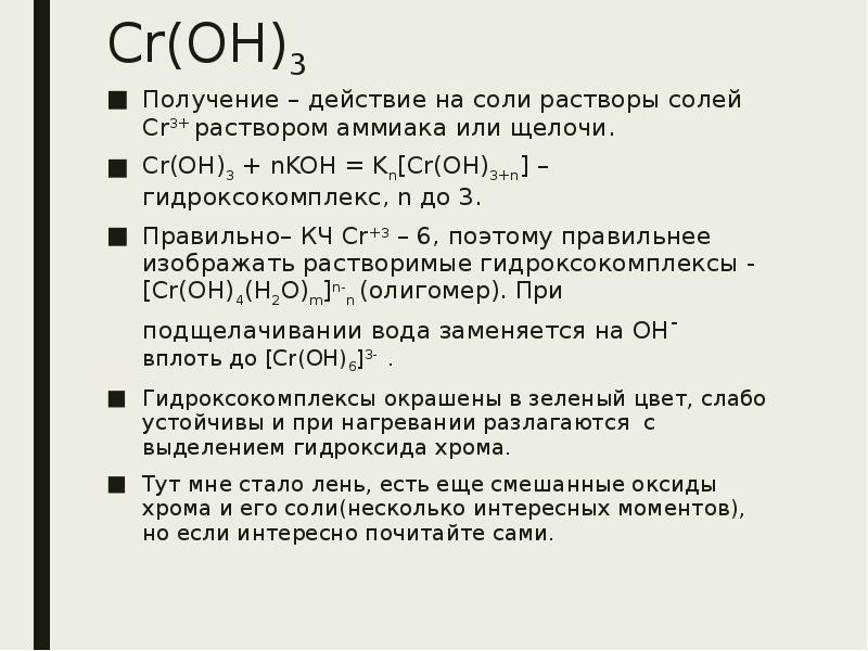 Cr oh 3 какое вещество. CR Oh 3 желтый раствор. CR(Oh)3. Croh3. CR Oh 3 получение.
