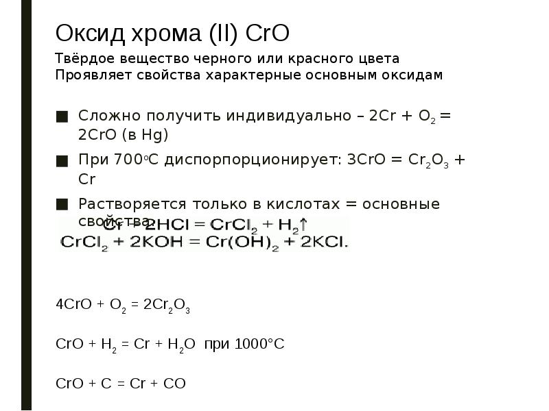 Оксид хрома проявляет. Оксид хрома II формула. Получение оксида хрома 3. Cro+o2. Cro оксид.