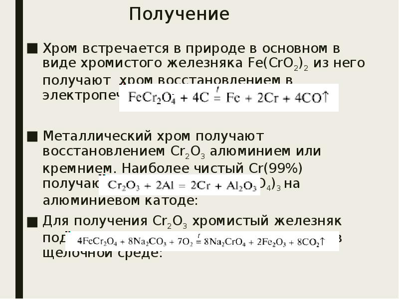 Металлический хром получают восстановлением. Получение хрома. Хром получение. Способы получения хрома. Промышленное получение хрома.