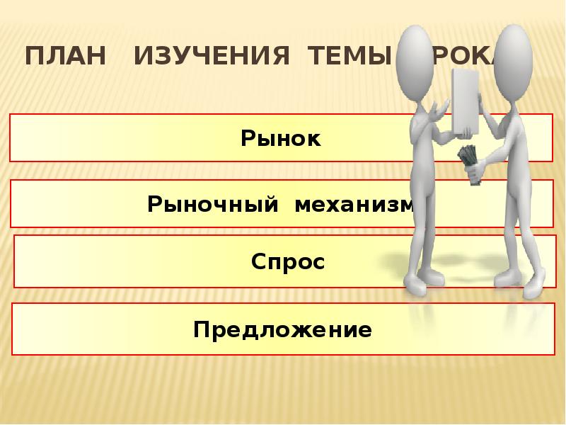 Рыночный механизм предложение. План по теме рынок и рыночный механизм. План по обществознанию на тему спрос и предложение. Рынок и рыночный механизм спрос и предложение план. Доклад на тему рынок и рыночный механизмам.